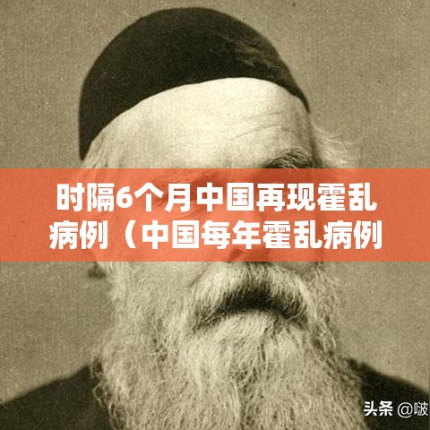 时隔6个月中国再现霍乱病例(中国每年霍乱病例) 时隔6个月中国再现霍乱病例(中国每年霍乱病例)