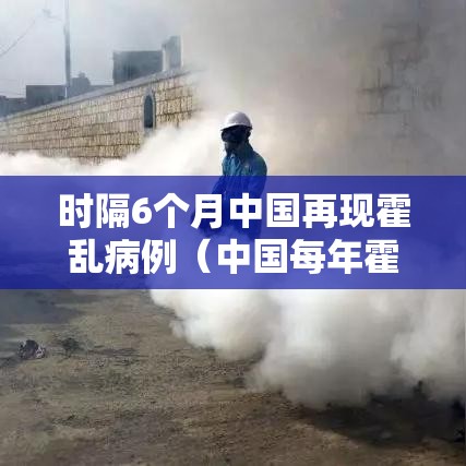 时隔6个月中国再现霍乱病例(中国每年霍乱病例) 时隔6个月中国再现霍乱病例(中国每年霍乱病例)