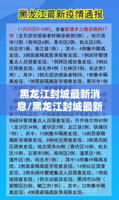 黑龙江封城最新消息/黑龙江封城最新消息查询