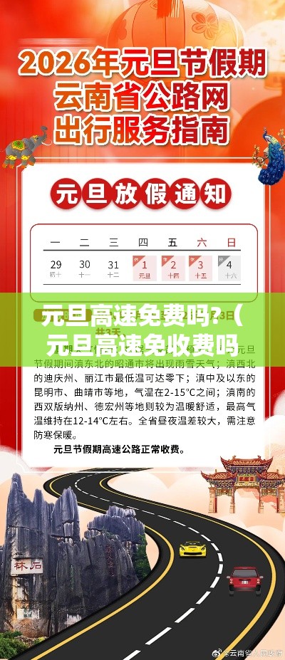 元旦高速免费吗?(元旦高速免收费吗) 元旦高速免费吗?(元旦高速免收费吗)