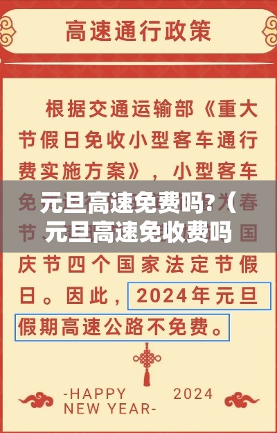 元旦高速免费吗?(元旦高速免收费吗) 元旦高速免费吗?(元旦高速免收费吗)