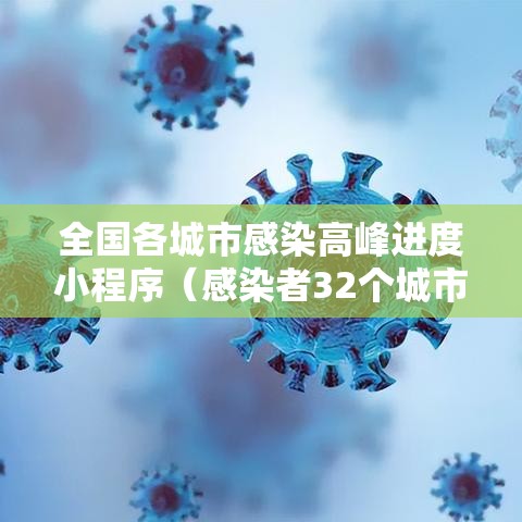 全国各城市感染高峰进度小程序(感染者32个城市) 全国各城市感染高峰进度小程序(感染者32个城市)