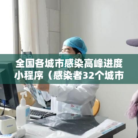 全国各城市感染高峰进度小程序(感染者32个城市) 全国各城市感染高峰进度小程序(感染者32个城市)
