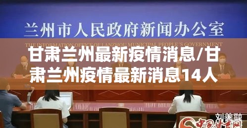 甘肃兰州最新疫情消息/甘肃兰州疫情最新消息14人 甘肃兰州最新疫情消息/甘肃兰州疫情最新消息14人
