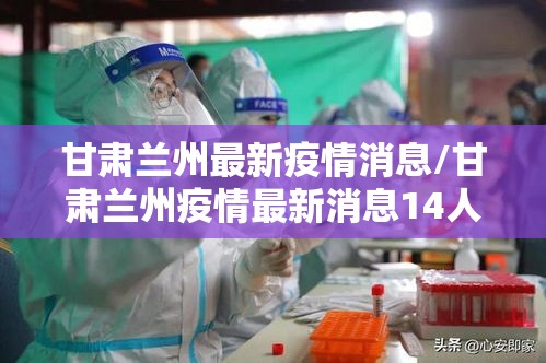 甘肃兰州最新疫情消息/甘肃兰州疫情最新消息14人 甘肃兰州最新疫情消息/甘肃兰州疫情最新消息14人