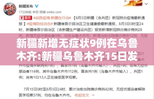 新疆新增无症状9例在乌鲁木齐:新疆乌鲁木齐15日发现确诊病例1例,无症状感染者3例 新疆新增无症状9例在乌鲁木齐:新疆乌鲁木齐15日发现确诊病例1例,无症状感染者3例