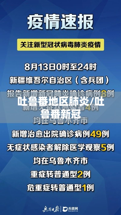 吐鲁番地区肺炎/吐鲁番新冠 吐鲁番地区肺炎/吐鲁番新冠