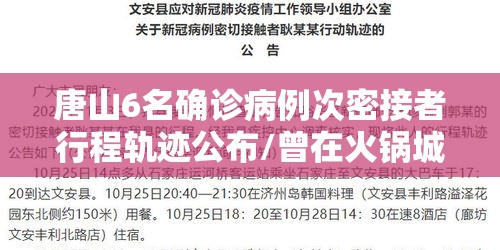 唐山6名确诊病例次密接者行程轨迹公布/曾在火锅城就餐!唐山一地次密接行动轨迹公布! 唐山6名确诊病例次密接者行程轨迹公布/曾在火锅城就餐!唐山一地次密接行动轨迹公布!