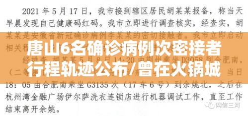 唐山6名确诊病例次密接者行程轨迹公布/曾在火锅城就餐!唐山一地次密接行动轨迹公布! 唐山6名确诊病例次密接者行程轨迹公布/曾在火锅城就餐!唐山一地次密接行动轨迹公布!