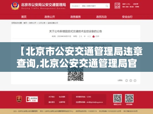 【北京市公安交通管理局违章查询,北京公安交通管理局官网违章查询】