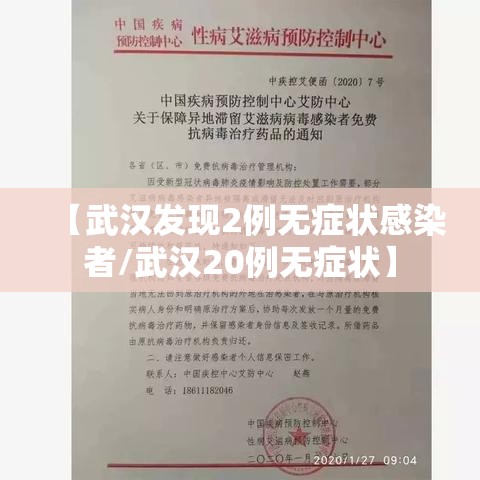 【武汉发现2例无症状感染者/武汉20例无症状】 【武汉发现2例无症状感染者/武汉20例无症状】