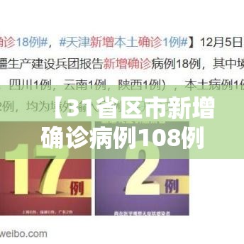 【31省区市新增确诊病例108例,31省区市新增确诊病例107例】 【31省区市新增确诊病例108例,31省区市新增确诊病例107例】