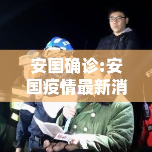 安国确诊:安国疫情最新消息几例 安国确诊:安国疫情最新消息几例