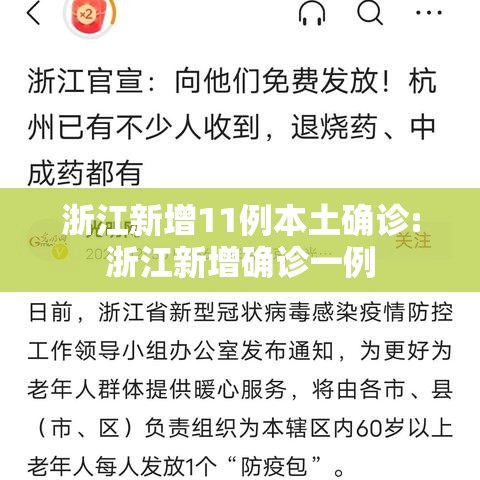 浙江新增11例本土确诊:浙江新增确诊一例 浙江新增11例本土确诊:浙江新增确诊一例