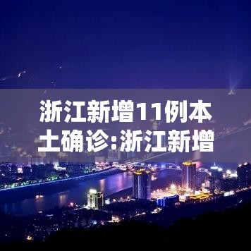 浙江新增11例本土确诊:浙江新增确诊一例 浙江新增11例本土确诊:浙江新增确诊一例