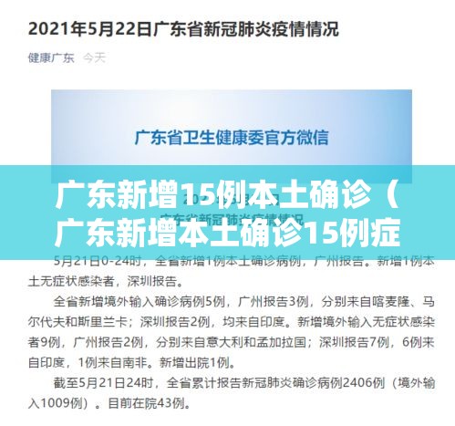 广东新增15例本土确诊(广东新增本土确诊15例症状5例) 广东新增15例本土确诊(广东新增本土确诊15例症状5例)