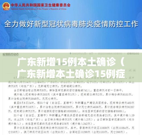 广东新增15例本土确诊(广东新增本土确诊15例症状5例) 广东新增15例本土确诊(广东新增本土确诊15例症状5例)