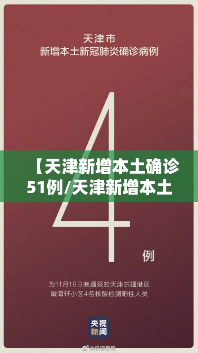 【天津新增本土确诊51例/天津新增本土3例】 【天津新增本土确诊51例/天津新增本土3例】