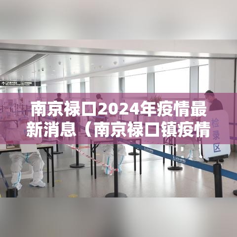 南京禄口2024年疫情最新消息(南京禄口镇疫情最新消息) 南京禄口2024年疫情最新消息(南京禄口镇疫情最新消息)