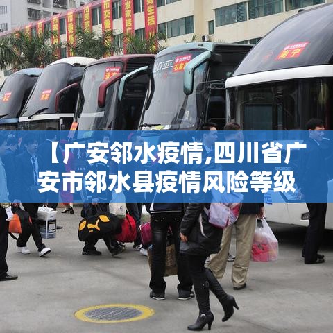 【广安邻水疫情,四川省广安市邻水县疫情风险等级】 【广安邻水疫情,四川省广安市邻水县疫情风险等级】