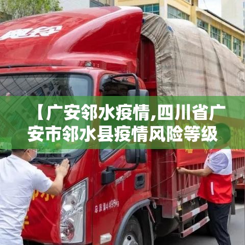 【广安邻水疫情,四川省广安市邻水县疫情风险等级】 【广安邻水疫情,四川省广安市邻水县疫情风险等级】