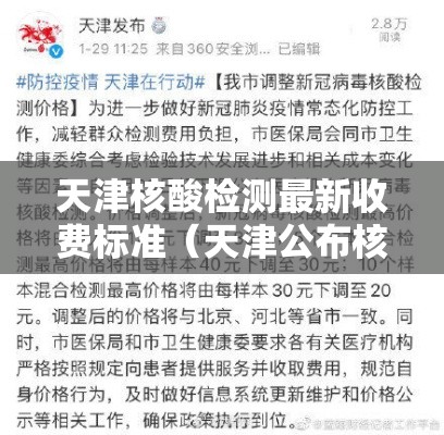 天津核酸检测最新收费标准(天津公布核酸检测收费标准) 天津核酸检测最新收费标准(天津公布核酸检测收费标准)