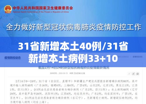 31省新增本土40例/31省新增本土病例33+10 31省新增本土40例/31省新增本土病例33+10
