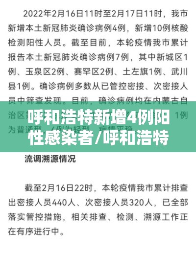 呼和浩特新增4例阳性感染者/呼和浩特新增1例本土确诊 呼和浩特新增4例阳性感染者/呼和浩特新增1例本土确诊