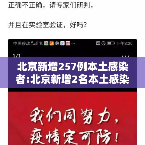 北京新增257例本土感染者:北京新增2名本土感染者 北京新增257例本土感染者:北京新增2名本土感染者