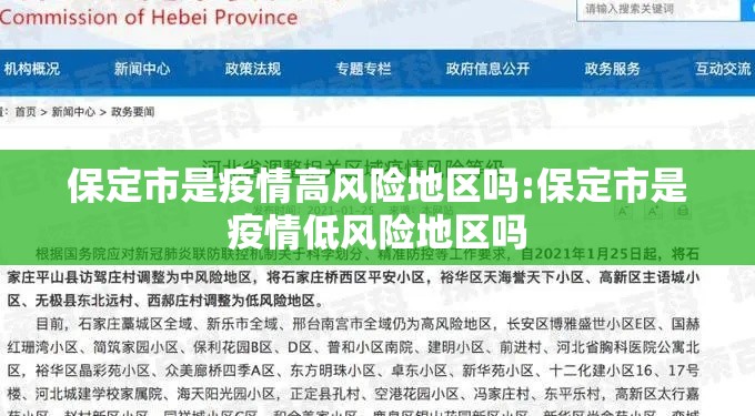 保定市是疫情高风险地区吗:保定市是疫情低风险地区吗 保定市是疫情高风险地区吗:保定市是疫情低风险地区吗