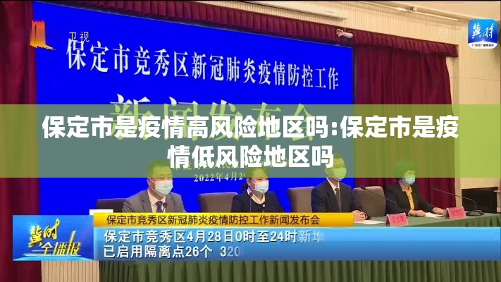 保定市是疫情高风险地区吗:保定市是疫情低风险地区吗 保定市是疫情高风险地区吗:保定市是疫情低风险地区吗