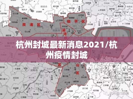 杭州封城最新消息2021/杭州疫情封城 杭州封城最新消息2021/杭州疫情封城