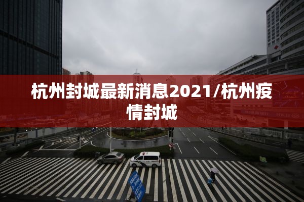 杭州封城最新消息2021/杭州疫情封城 杭州封城最新消息2021/杭州疫情封城