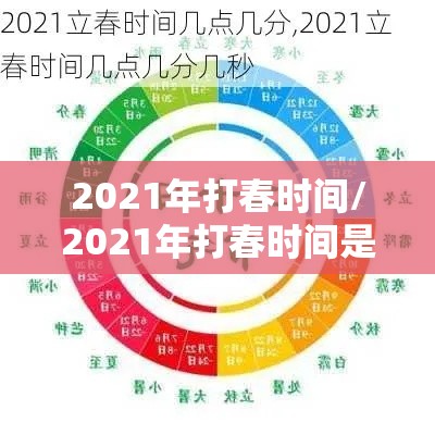 2021年打春时间/2021年打春时间是多少 2021年打春时间/2021年打春时间是多少