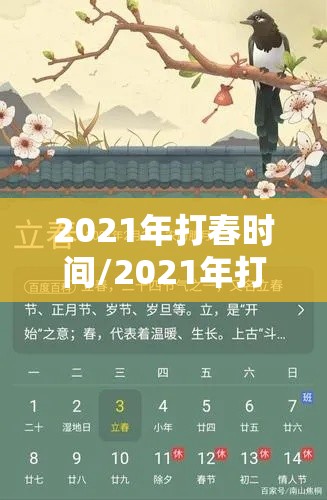 2021年打春时间/2021年打春时间是多少 2021年打春时间/2021年打春时间是多少