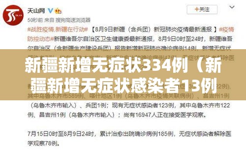 新疆新增无症状334例(新疆新增无症状感染者13例!) 新疆新增无症状334例(新疆新增无症状感染者13例!)