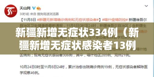 新疆新增无症状334例(新疆新增无症状感染者13例!) 新疆新增无症状334例(新疆新增无症状感染者13例!)