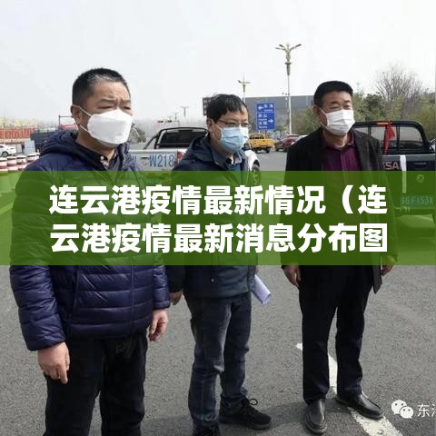 连云港疫情最新情况(连云港疫情最新消息分布图) 连云港疫情最新情况(连云港疫情最新消息分布图)