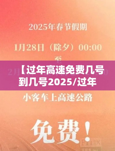 【过年高速免费几号到几号2025/过年高速免费几号到几号20256】 【过年高速免费几号到几号2025/过年高速免费几号到几号20256】
