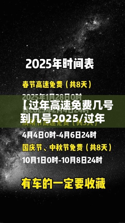 【过年高速免费几号到几号2025/过年高速免费几号到几号20256】 【过年高速免费几号到几号2025/过年高速免费几号到几号20256】