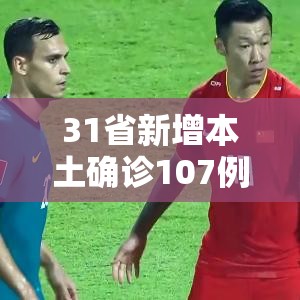 31省新增本土确诊107例:河北90例(31省份新增本土确诊85例 其中河北82例) 31省新增本土确诊107例:河北90例(31省份新增本土确诊85例 其中河北82例)
