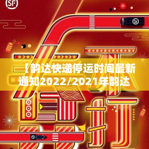 【韵达快递停运时间最新通知2022/2021年韵达快递停运时间表出炉】 【韵达快递停运时间最新通知2022/2021年韵达快递停运时间表出炉】