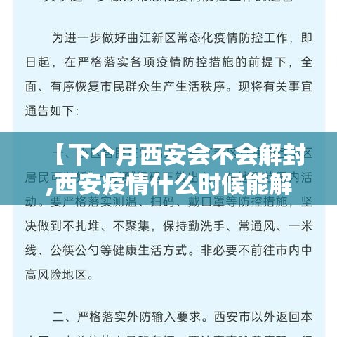 【下个月西安会不会解封,西安疫情什么时候能解封】 【下个月西安会不会解封,西安疫情什么时候能解封】