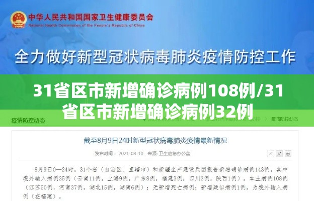 31省区市新增确诊病例108例/31省区市新增确诊病例32例