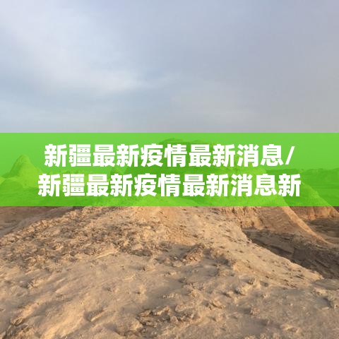 新疆最新疫情最新消息/新疆最新疫情最新消息新增确诊病例 新疆最新疫情最新消息/新疆最新疫情最新消息新增确诊病例