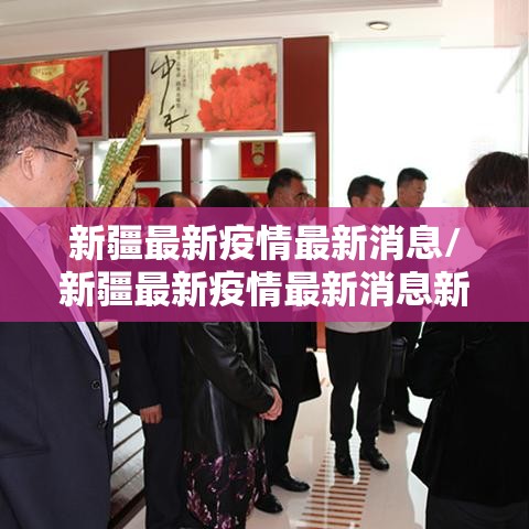 新疆最新疫情最新消息/新疆最新疫情最新消息新增确诊病例 新疆最新疫情最新消息/新疆最新疫情最新消息新增确诊病例
