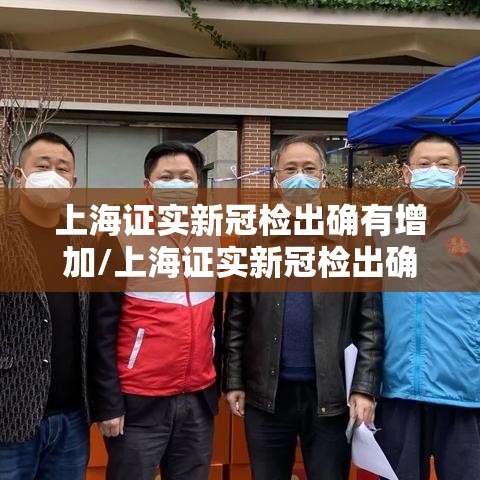 上海证实新冠检出确有增加/上海证实新冠检出确有增加病例 上海证实新冠检出确有增加/上海证实新冠检出确有增加病例