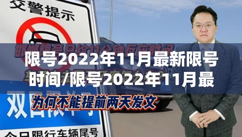 限号2022年11月最新限号时间/限号2022年11月最新限号时间是多少 限号2022年11月最新限号时间/限号2022年11月最新限号时间是多少