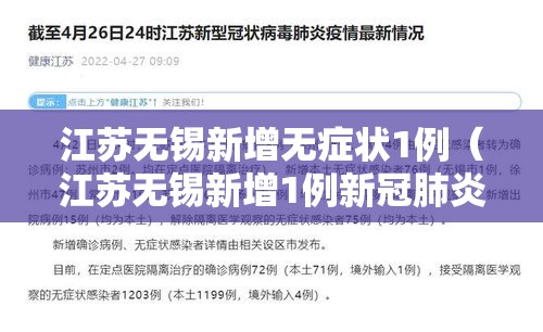 江苏无锡新增无症状1例（江苏无锡新增1例新冠肺炎）