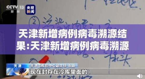 天津新增病例病毒溯源结果:天津新增病例病毒溯源结果公布 天津新增病例病毒溯源结果:天津新增病例病毒溯源结果公布